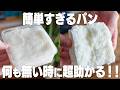 世界で一番簡単なパン。水と混ぜてチンするだけで、ふわふわモチモチのパンに！【小麦粉・油不使用】