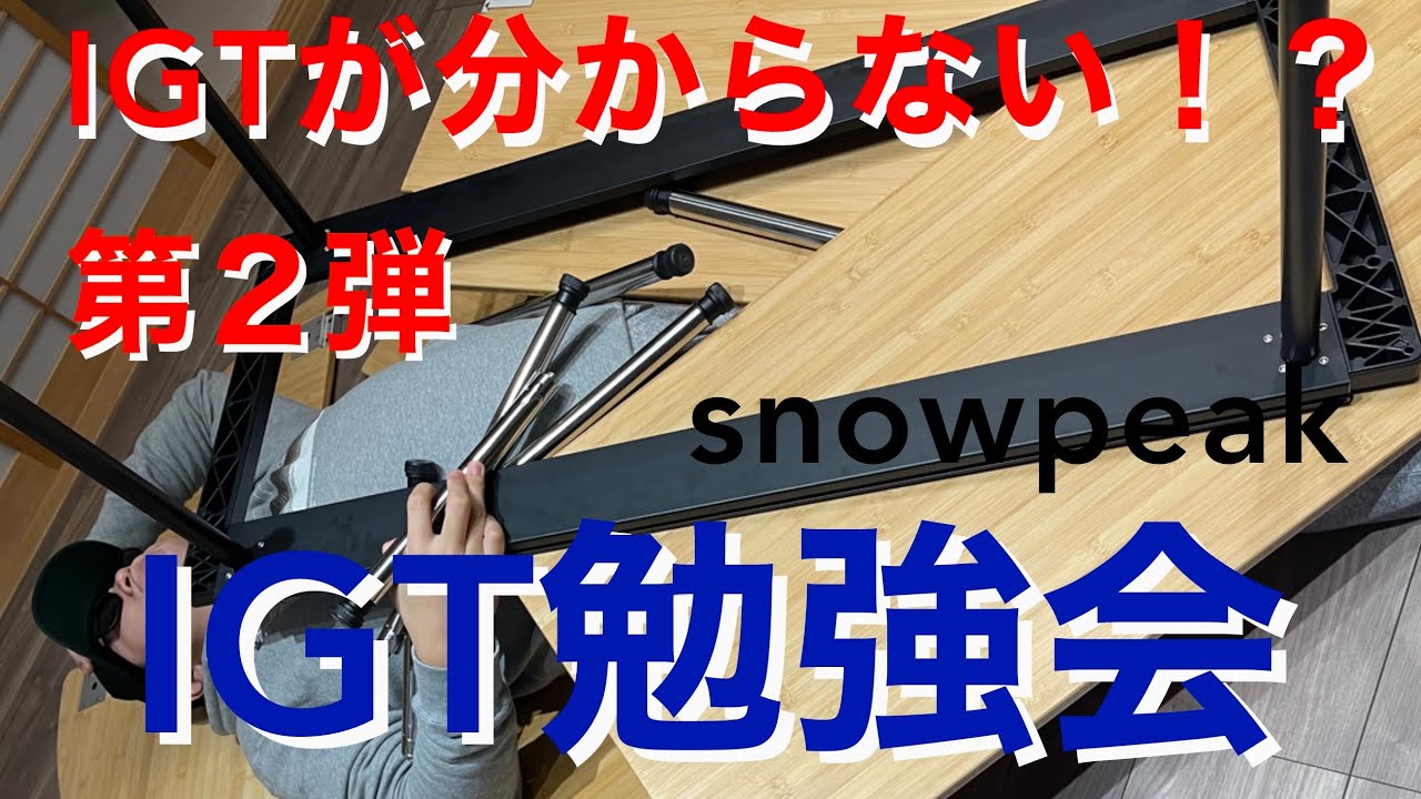 snowpeak IGTショートロースタイル フルセット🤪👍   YouTube