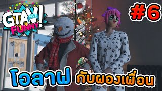 GTA V สองสาวป่วนเมือง #6 - โอลาฟผู้น่ารักและผองเพื่อน