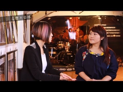 史茵茵 專訪 1-3【音樂不設限】 不設限的音樂美聲