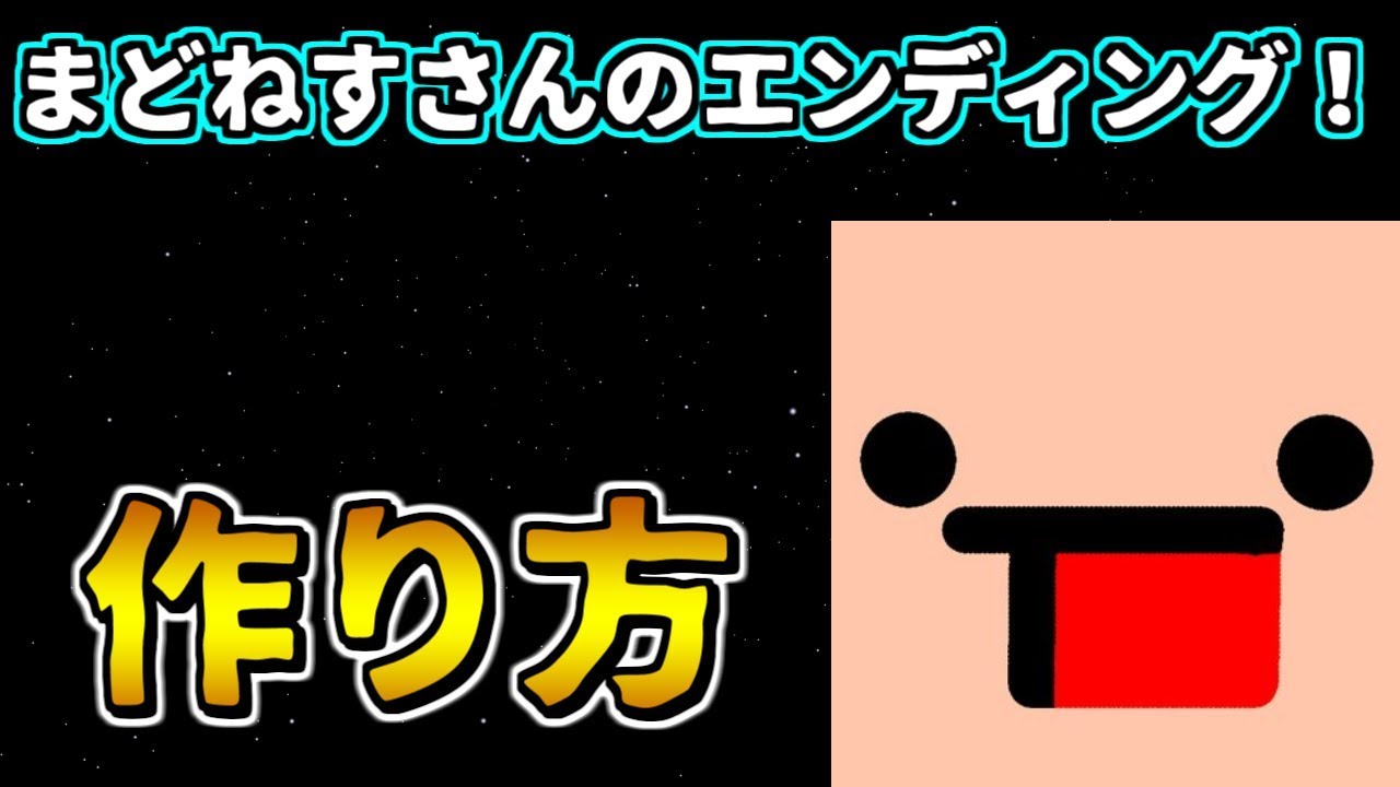 Youtuber必見 まどねすさんのエンディングの作り方 Aviutl 小技 Youtube