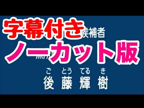 字幕付き【ノーカット ピー音なし】後藤輝樹の政見放送