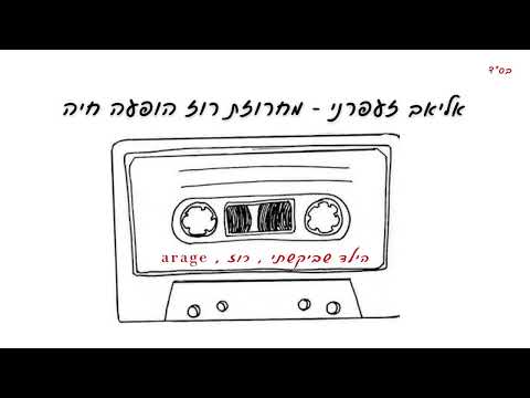 אליאב זעפרני מחרוזת רוז מתוך הופעה חיה 