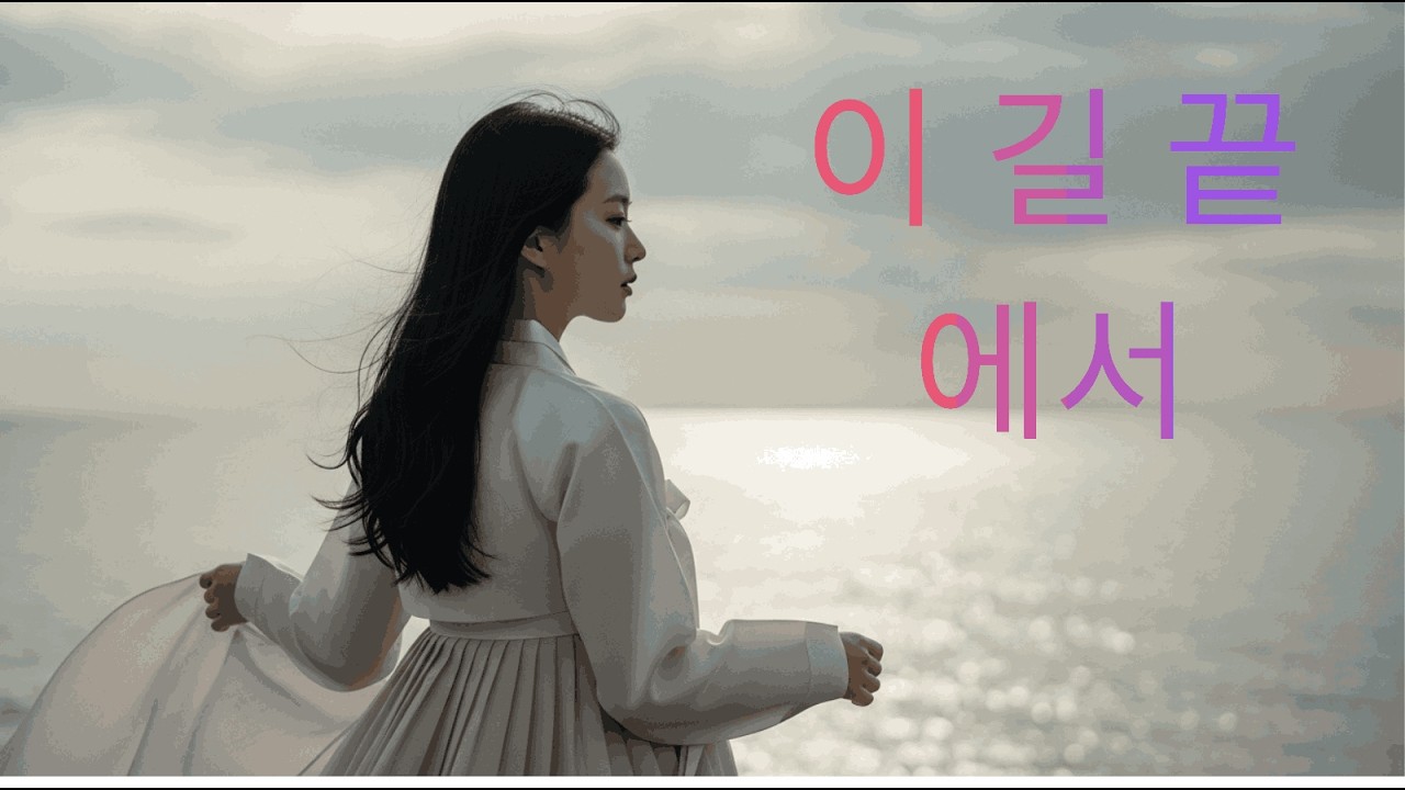 이 길 끝에서 🌅 가슴을 울리는 감성 트로트 명곡 | 눈물 나는 인생 노래
