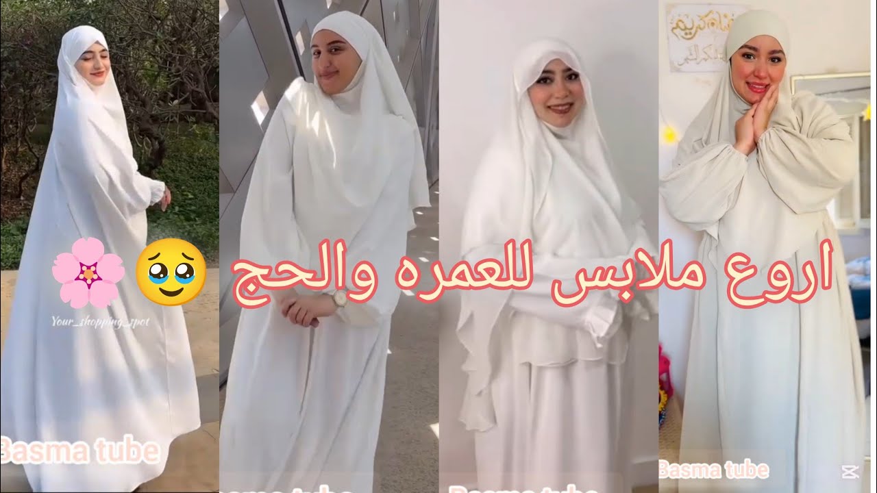 اروع تنسيقات تناسب العمره والحج بيضاء وانيقه وفضفاضه🩷🌸