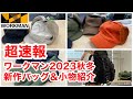 【ワークマン】速報！2023年秋冬の新作バッグ＆防寒アイテムをまるっと先行紹介