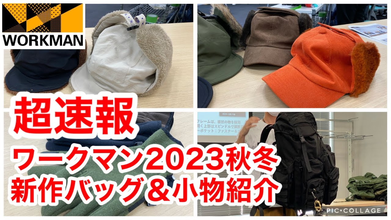 【ワークマン】速報!2023年秋冬の新作バッグ&防寒アイテムをまるっと先行紹介 - YouTube