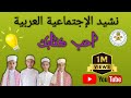 نشيد الإسلامية العربية أحب كتابك