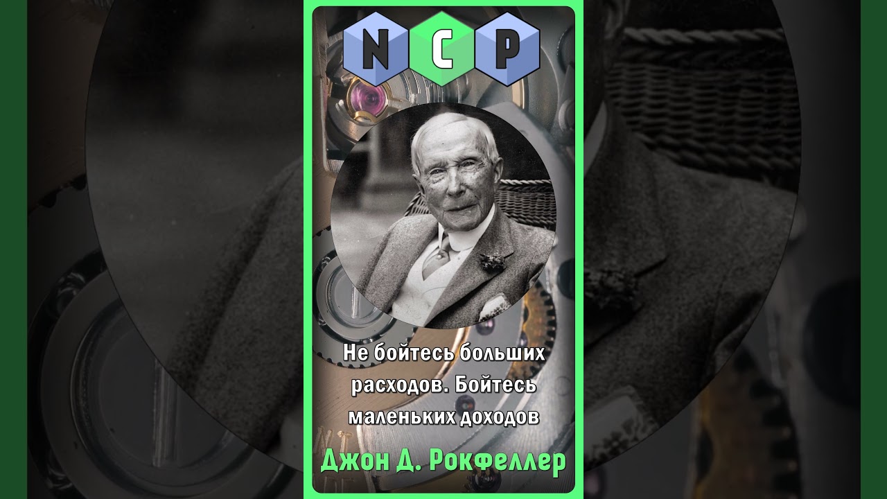 Цитаты великих людей - Джон Д. Рокфеллер [Pro культуру] 