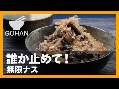 【簡単レシピ】底無しの旨さ！「無限ナス」の作り方 【男飯】