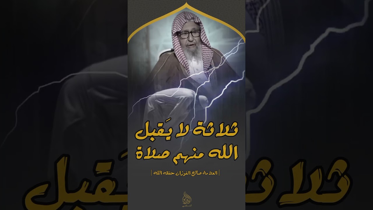 ثلاثة لا يقبل الله منهم صلاة ؟ العلامة صالح الفوزان حفظه الله