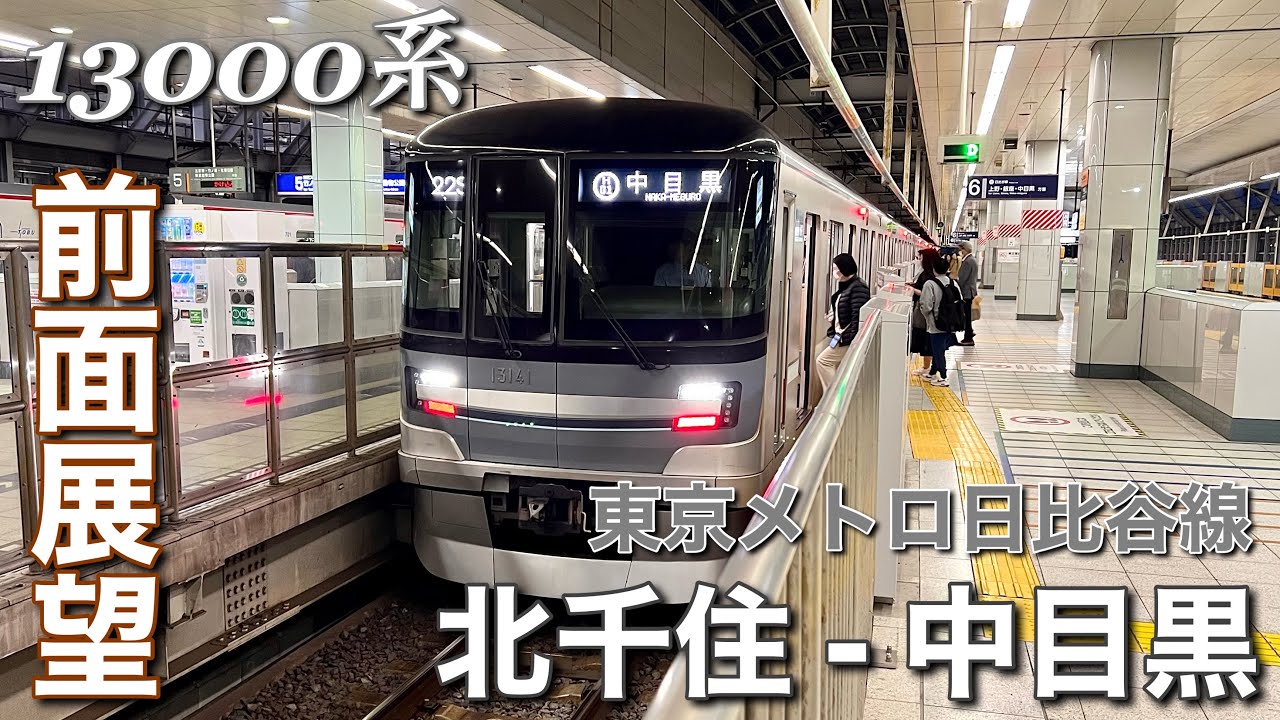 【超広角前面展望】東京メトロ日比谷線  北千住 - 中目黒  13000系