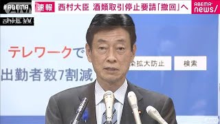 西村大臣　酒類の取引停止要請「撤回」へ(2021年7月13日)