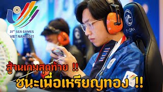 เส้นทางการล่าเหรียญทอง "ซีเกมส์" | PUBG MOBILE SOLO