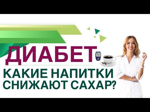 Диабет. Как Снизить Сахар Крови Напитками Врач Эндокринолог Диетолог Ольга Павлова.