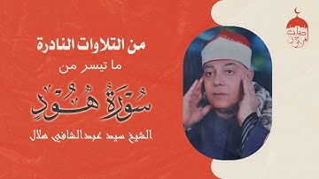 صاحب الحنجرة القوية الشيخ سيد عبدالشافي هلال يتألق في شبابه في سورة هود #إبداع