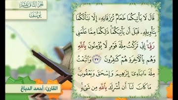 آية ٣٧ سورة يوسف مكررالقارئ أحمد الدباغ
