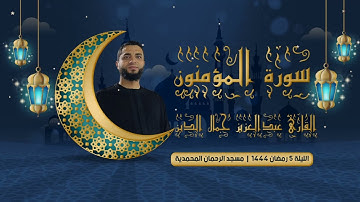 تلاوة خاشعة ماتيسر من سورة المومنون للقارئ عبدالعزيز جمال الدين | الليلة 5 رمضان 1444