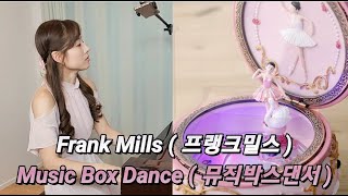 Frank Mills - Music Box Dancer ( 프랭크밀스 - 뮤직박스댄서 ) | piano