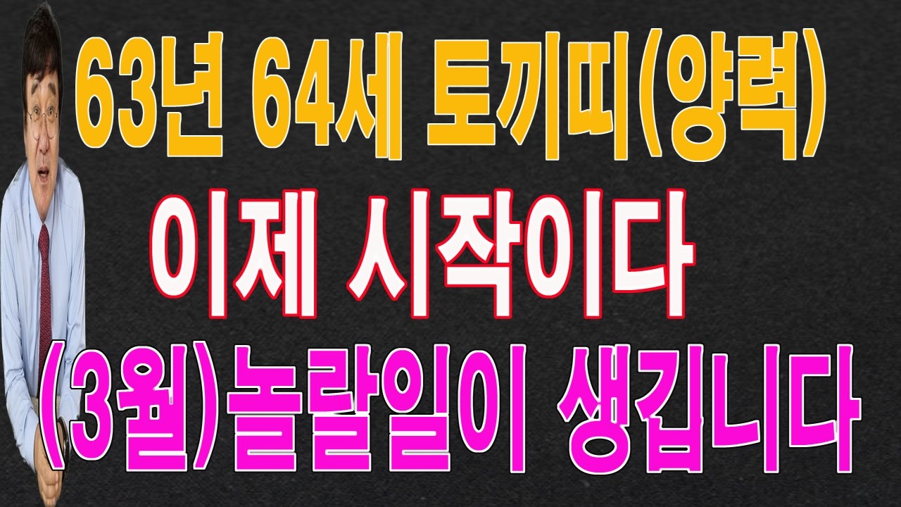 63년 64세 토끼띠 2026년 3월에는 큰일이 터져서 놀랄 일이 생깁니다. 이 영상을 통해서 놀랄 운  기운을 받아 가시길 바랍니다.