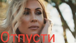 Отпусти.Красиаый стих о любви. Поэзия Светланы Love.