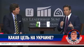 Какая Цель На Украине? [Карлсонтв]