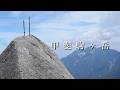 【甲斐駒ヶ岳】黒戸尾根から日帰り登山。(日本三大急登)