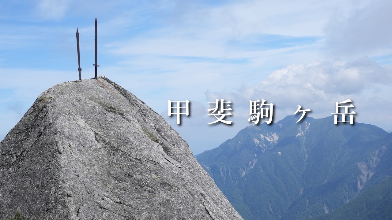 【甲斐駒ヶ岳】黒戸尾根から日帰り登山。(日本三大急登)