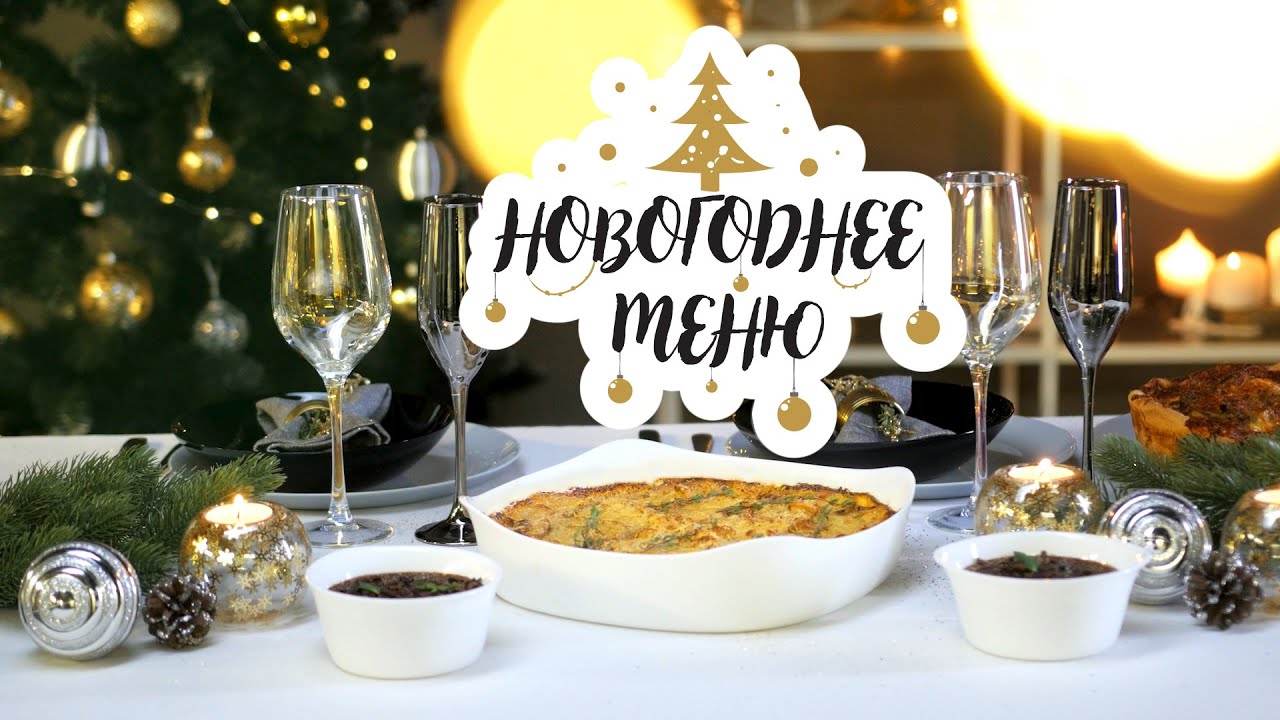 ⁣НОВОГОДНЕЕ МЕНЮ 2020: 3 фантастических блюда [Рецепты Bon Appetit]