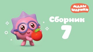 Малышарики Все серии подряд - Сборник 7 | Мультики для малышей Малышарики Все серии подряд - Сборник 7 | Мультики для малышей