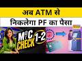 EPFO News: PF Account से पैसे निकालने के नियम में बड़ा बदलाव!| EPFO 3.0 | Hindi News | MIC CHECK 1-2