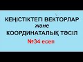 №34 есеп. КЕҢІСТІКТЕГІ ВЕКТОРЛАР мен КООРДИНАТАЛЫҚ ТӘСІЛ | Геометрия | Альсейтов Амангелді Гумарович