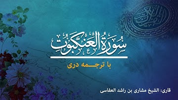 29 - Sura al-'Ankabut  - تلاوت و ترجمه سوره عنکبوت  به زبان دری
