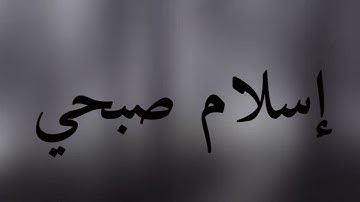 قرآن كريم بصوت القارئ: إسلام صبحي || أجمل حالات واتس اب دينيه || تلاوة خاشعة 🌿