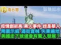 疫情創新高 黑人事件 歧是華人 周圍示威 滿街倉械 失業遍地 美國走下坡還會有驚人發展？ 討論系列 誠邀加入網台 ［智慧如水］ 20200628