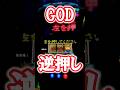 ゴッド揃い逆押ししてみた!! #ミリオンゴッド神々の軌跡 #GOD #パチスロ #当たり動画 #スマスロ #スロット #パチ7 #パチンコ #最新台 #ジャグラー
