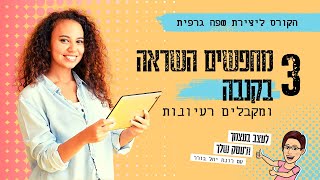 שפה גרפית | מחפשים השראה בקנבה