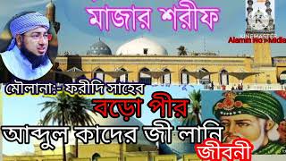 ***বড়ো পীর**** (আব্দুল কাদের জিলানী) জীবনি মৌলানা:- মুফতী ফরীদি সাহেব গজল৭৮৬ ওয়াজ৭৮৬ নাথ৭৮৬