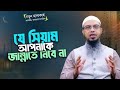 তারচেয়ে হতভাগা আর কে যে সিয়াম তাকে জান্নাতে নেবে না | Shaikh Ahmadullah