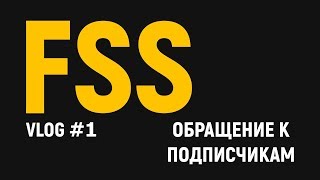 Vlog#1: Сообщение для подписчиков канала FSS