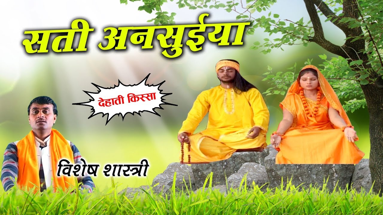 Sati Anisuiya - सती अनसुईया | Dehati Kissa Full HD में विशेष शास्त्री की आवाज में | Kalyani Cassette