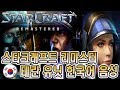 스타크래프트 리마스터 한국어판 테란 유닛 음성 - 이제 한국음성으로 스타1을 즐긴다!