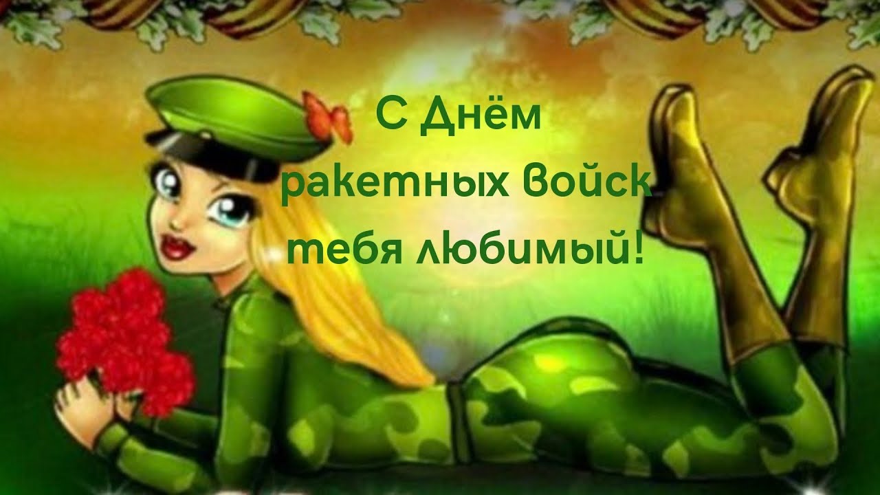 Поздравление С Днем Артерелиста Любимому