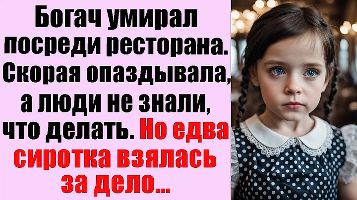 Богач умирал посреди ресторана  Скорая опаздывала, а люди не знали что делать  Но едва сиротка