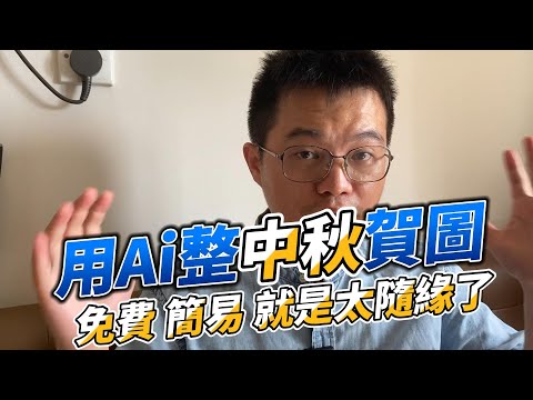 用免費AI做中秋賀圖 簡單易用 就是太隨機性了