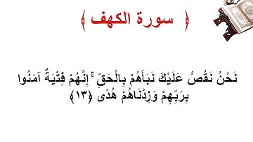 سورة الكهف الاية 13
