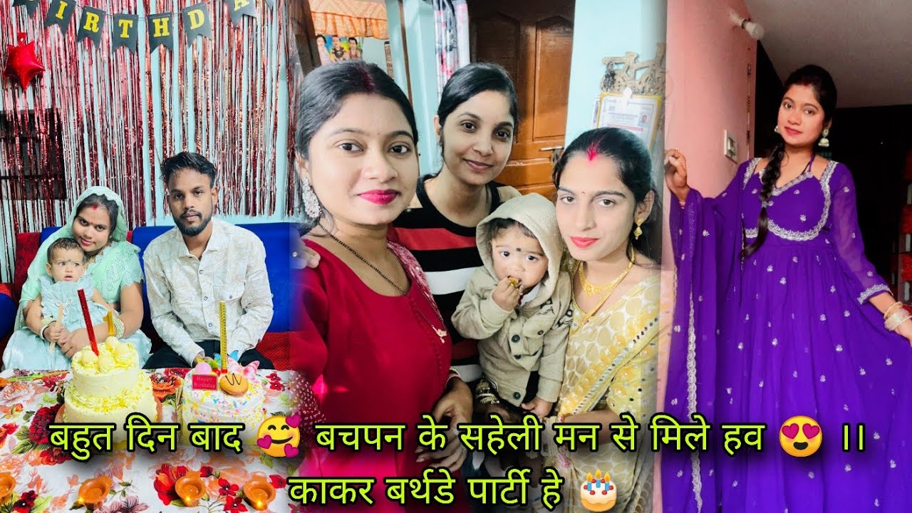 काकर बर्थडे पार्टी हे 🎂😍।। बहुत दिन बाद बचपन के सहेली मन से मिले हव 🥰😍