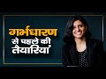 गर्भधारण से पहले की तैयारियां | Pregnancy Planning | Dr. Priya Bhave Chittawar