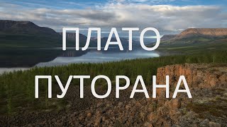 Плато Путорана. Фотоэкспедиция. Путешествие мечты.