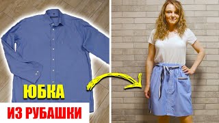 ЮБКА ИЗ РУБАШКИ. Как пошить юбку из муржской рубашки своими руками.